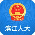 滨江人大app