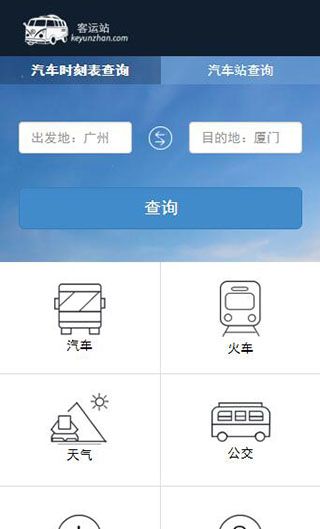 客运站手机版