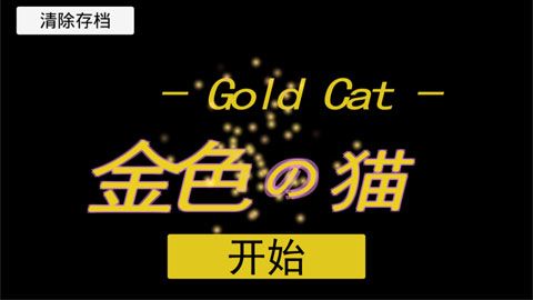 金色的猫汉化版