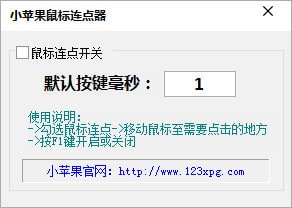 小苹果鼠标连点器下载