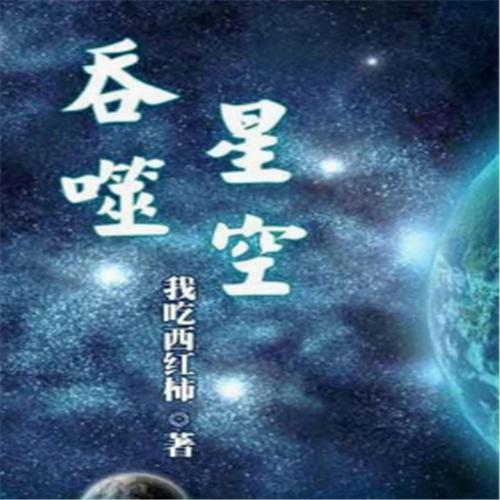 吞噬星空简说