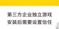 第三方企业独立游戏安装后需要设置信任 第三方企业独立游戏安装设置信任方法