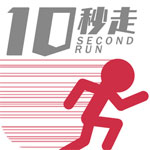 10秒赛跑iOS版