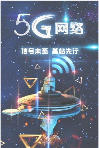 5G微基站智慧e网安卓版