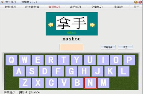打字练习软件音节练习使用指南
