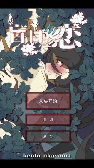 盲目之恋iOS版