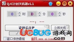 QJC计时关机器下载