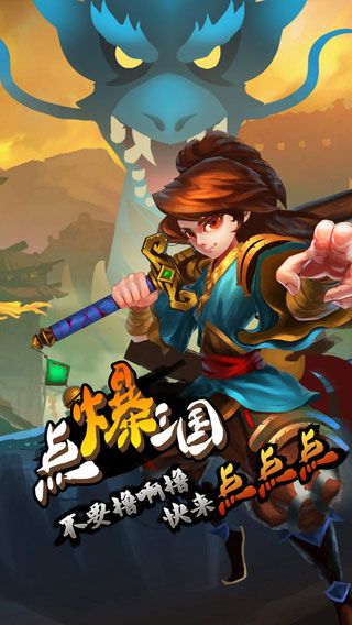 点爆三国2iPhone版