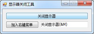 显示器关闭工具下载