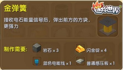 迷你世界金弹簧怎么制作 迷你世界金弹簧制合成攻略