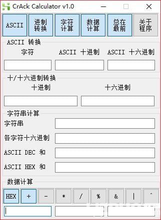 CrAck Calculator(破解计算器)v1.0绿色中文版【1】