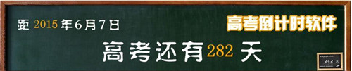  高考倒计时软件推荐