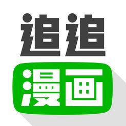 追追漫画ios破解版