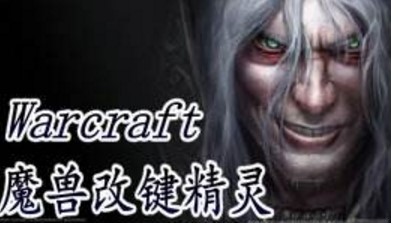 魔兽改键精灵全介绍