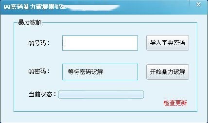 QQ密码暴力破解软件下载