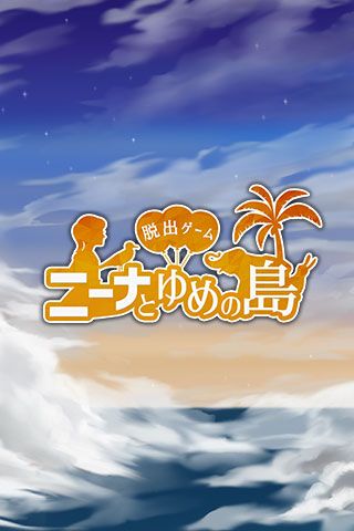 妮娜和梦幻岛iOS版