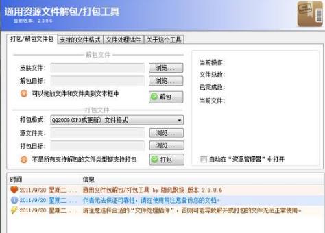 通用文件解包打包工具使用方法教程