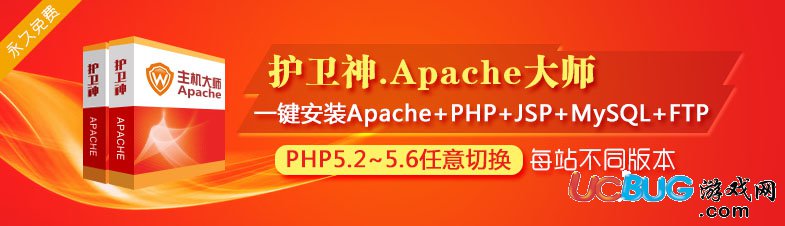 护卫神Apache大师下载