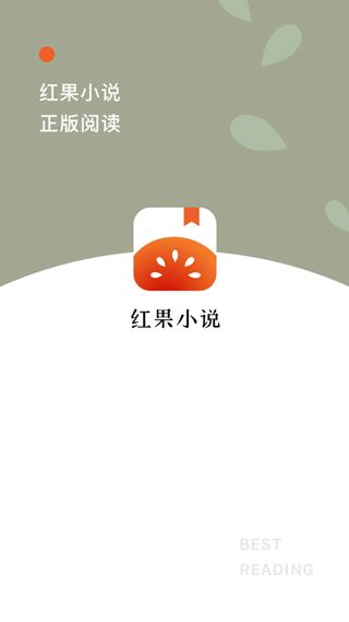 红果免费小说app官方版送金币下载