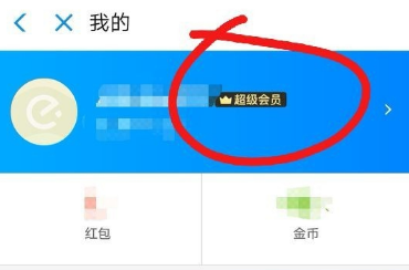 饿了么会员怎么取消自动续费？