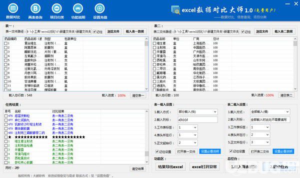 Excel数据对比大师