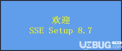 SSE Setup(制作安装包和卸载包)v8.7免费版