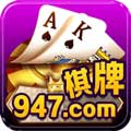 947棋牌ios版