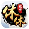 休休棋牌ios版