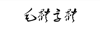 毛体字体下载安装及常见问题