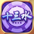 十三水棋牌ios版