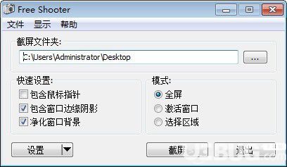 Free Shooter(简单截图工具)