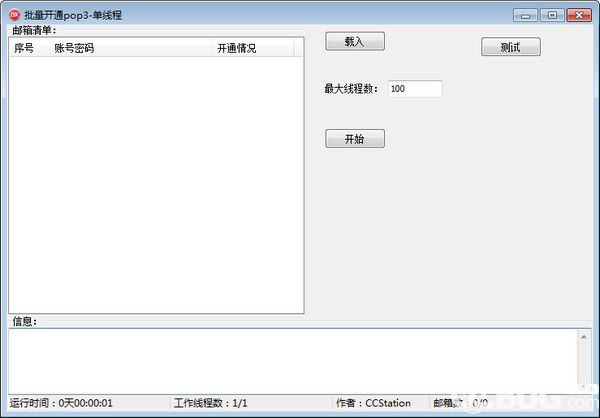 批量开通pop3工具