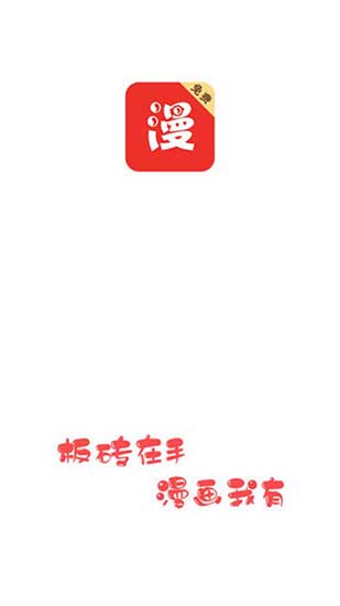 板砖漫画最新ios版在线阅读下载