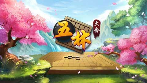 五林大会五子棋最新版