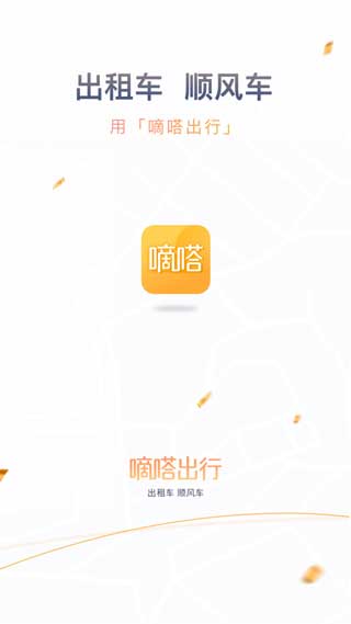 嘀嗒出行app顺风车官方版下载