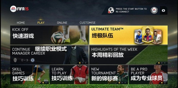 FIFA 15页面布局功能设置，一起了解下吧