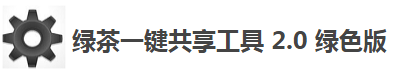 局域网内如何实现多台主机一键共享？用这个软件就可以