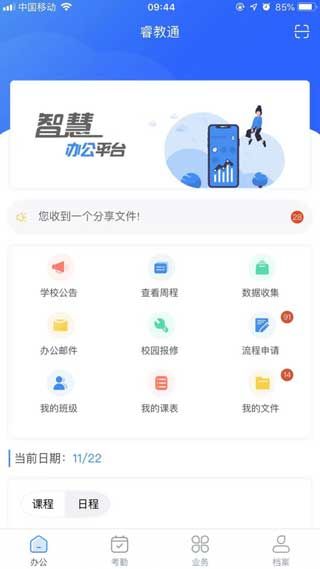 睿教通app官方版免费下载