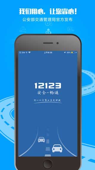 交管12123app手机版客户端下载