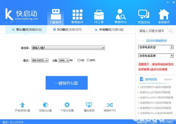 快启动u盘启动盘制作工具v8.1.1.0免费版【3】