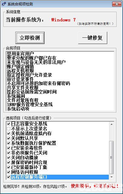 系统合规项检测v1.0免费版【2】