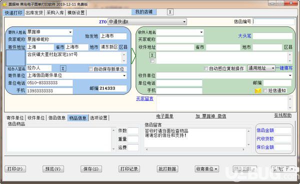 票据神菜鸟电子面单打印软件