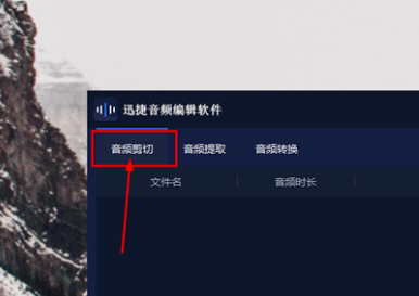 音乐剪辑哪家强，看看迅捷音频编辑软件