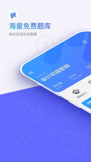 题刷刷app手机客户端在线学习下载