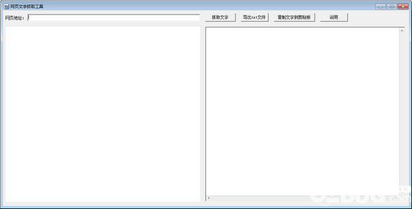 网页文字抓取工具