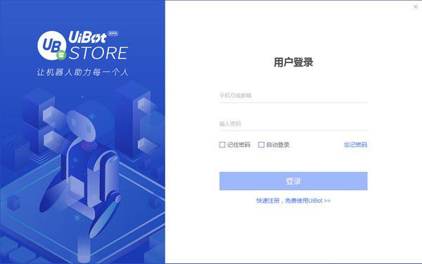 UiBot Store(RPA机器人交易平台)