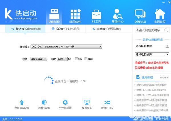 快启动u盘启动盘制作工具v8.1.1.0免费版【6】