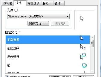 鼠标光标设置教程，详细图文版