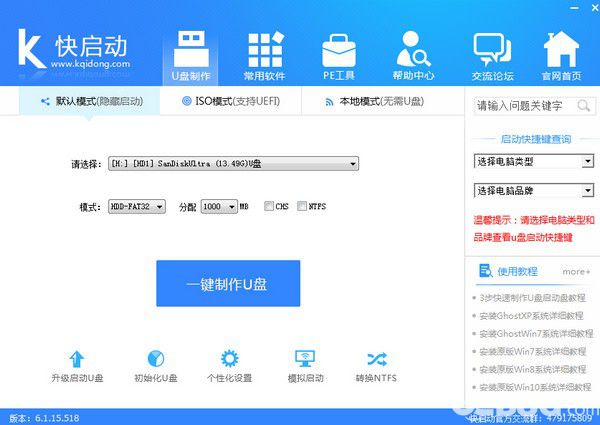 快启动u盘启动盘制作工具v8.1.1.0免费版【4】