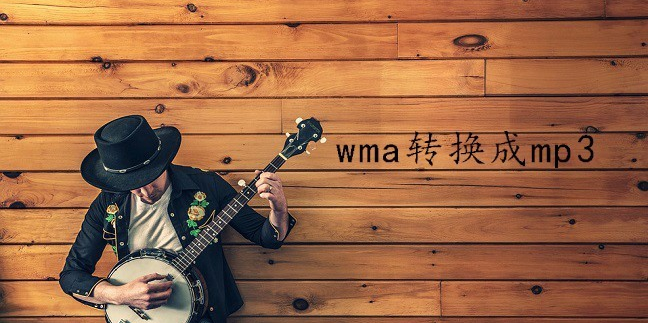 wma转MP3格式转化器详细图文版使用教程，一起学习吧